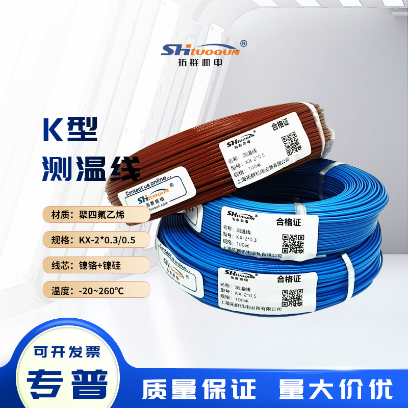 拓群KEJT熱電偶測溫線鐵氟龍?zhí)筋^感溫補償延長線2*0.3/0.5耐高溫