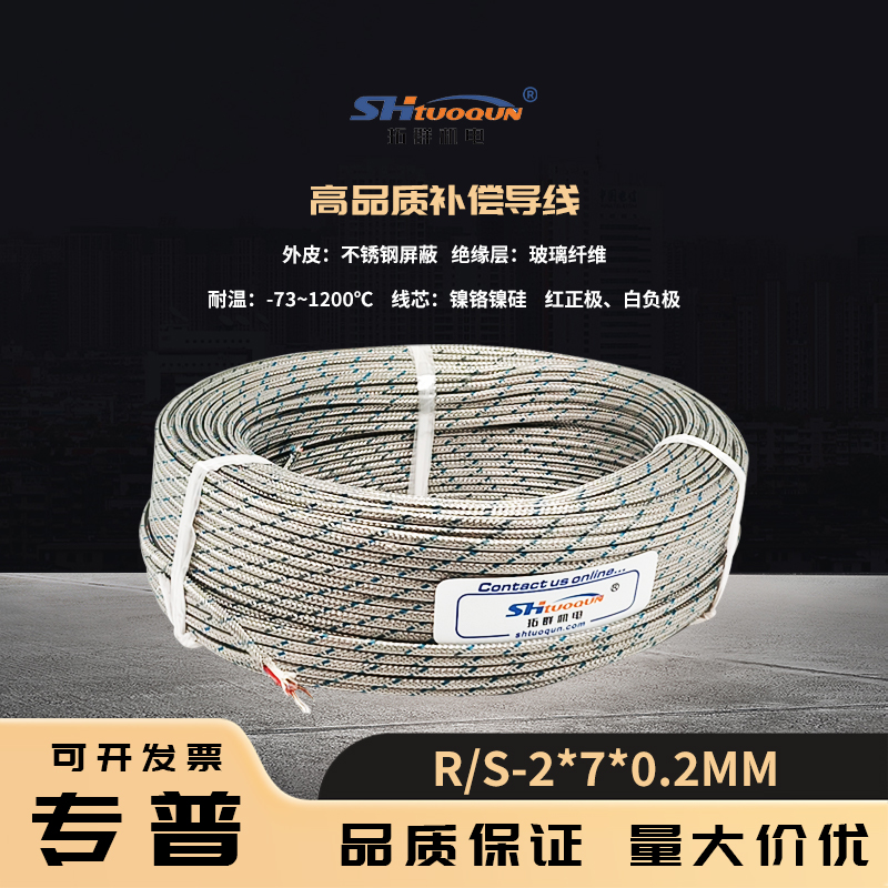 鉑銠用熱電偶線R/S型金屬屏蔽測(cè)溫線/感溫線補(bǔ)償導(dǎo)線RS-2*7/0.2