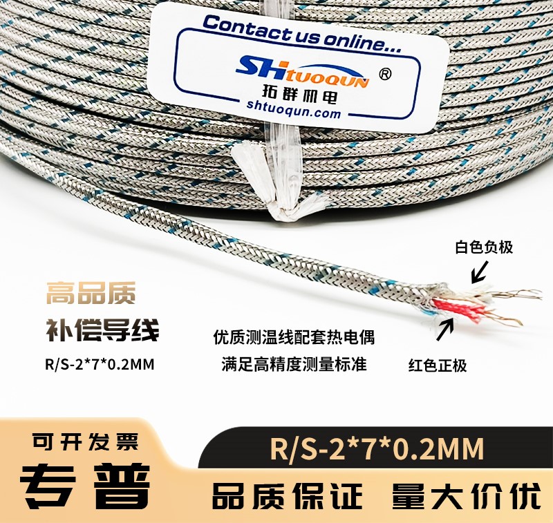 鉑銠用熱電偶線R/S型金屬屏蔽測(cè)溫線/感溫線補(bǔ)償導(dǎo)線RS-2*7/0.2