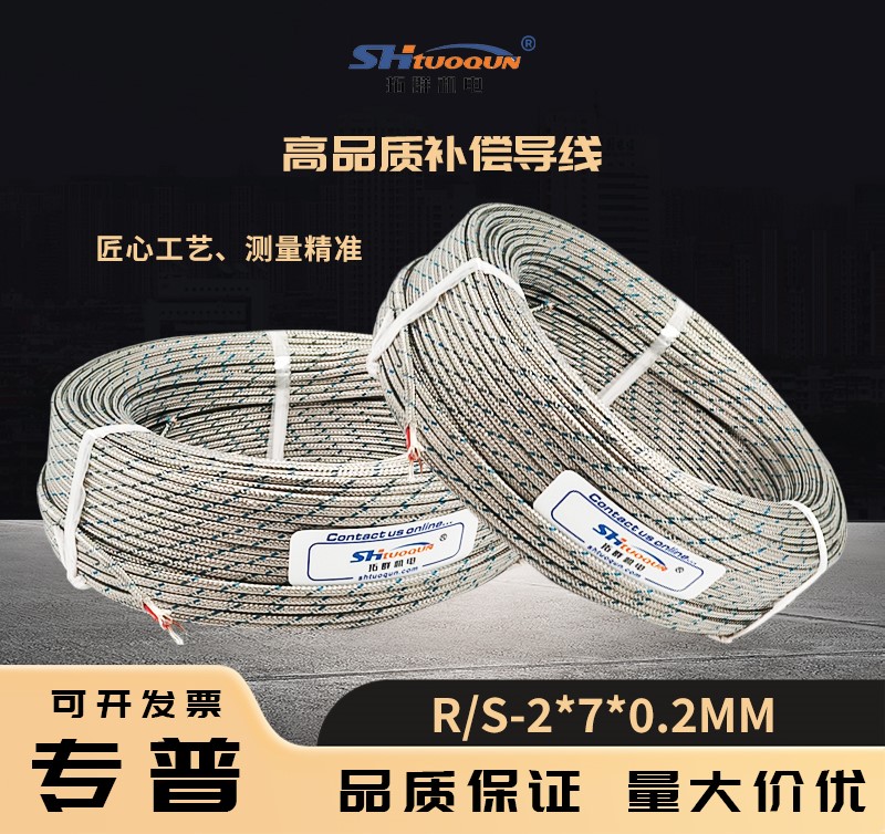 鉑銠用熱電偶線R/S型金屬屏蔽測(cè)溫線/感溫線補(bǔ)償導(dǎo)線RS-2*7/0.2